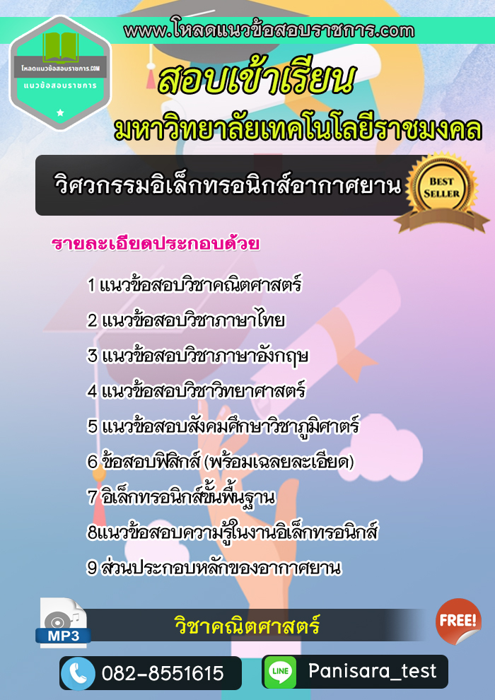 [New]แนวข้อสอบวิศวกรรมอิเล็กทรอนิกส์อากาศยาน มหาวิทยาลัยเทคโนโลยีราชมงคล
