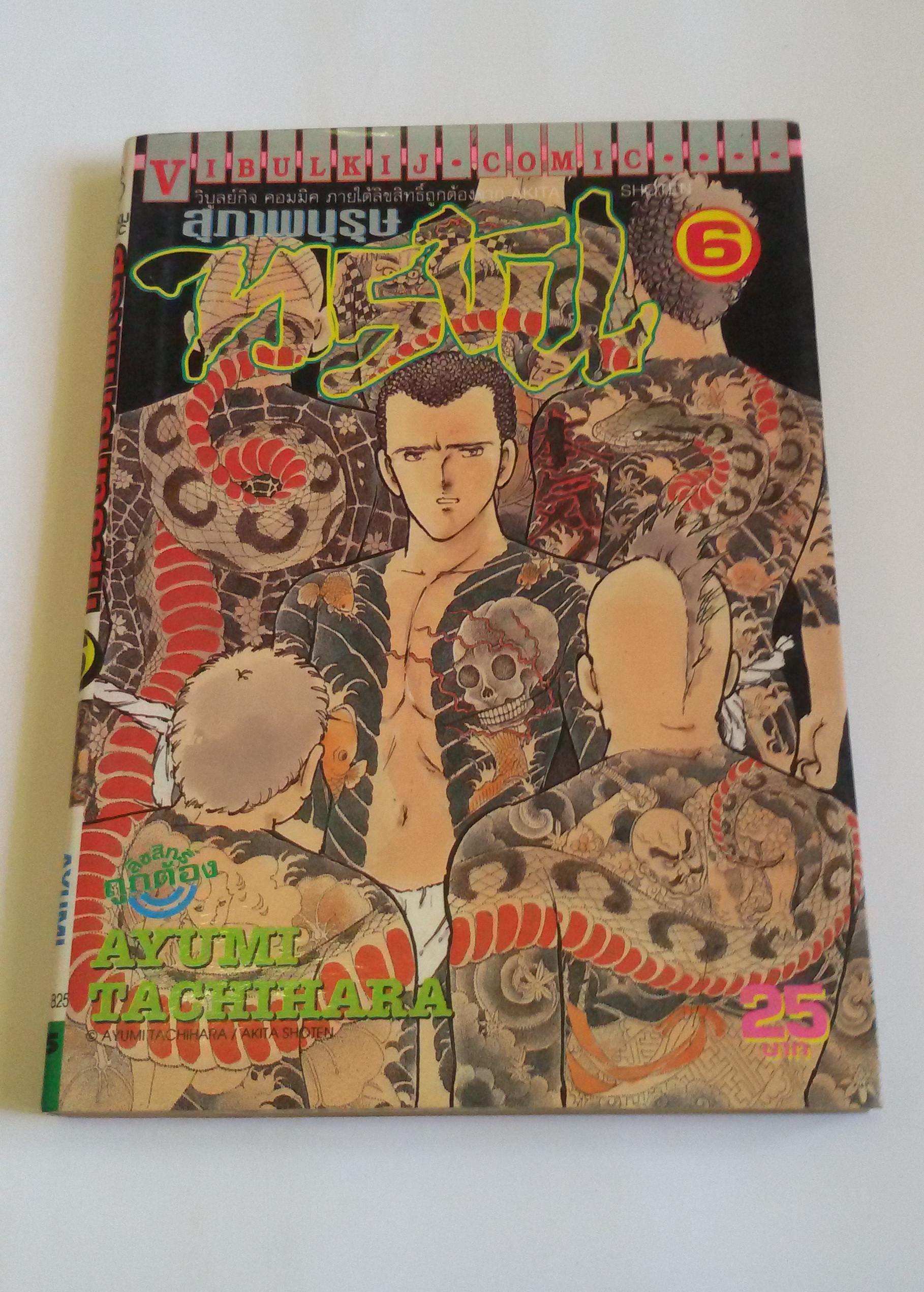 สุภาพบุรุษทรชน เล่ม 6