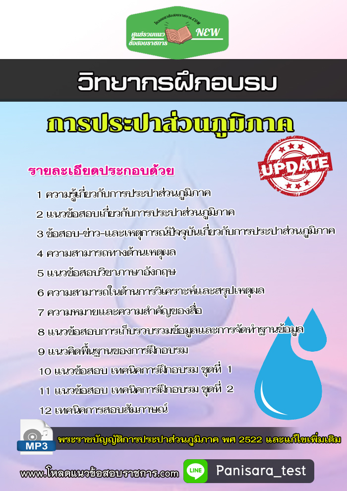 แนวข้อสอบ วิทยากรฝึกอบรม การประปาส่วนภูมิภาค กปภ