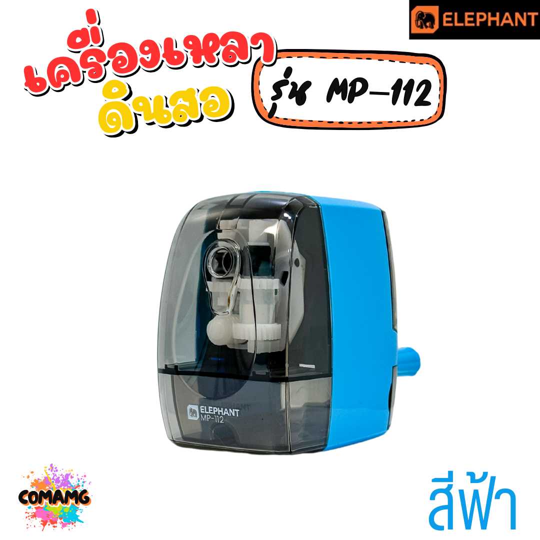Elephant เครื่องเหลาดินสอ ตราช้าง รุ่น MP-112 มีสีฟ้า สีแดง กบเหลาดินสอ พร้อมส่ง ออกบิลได้