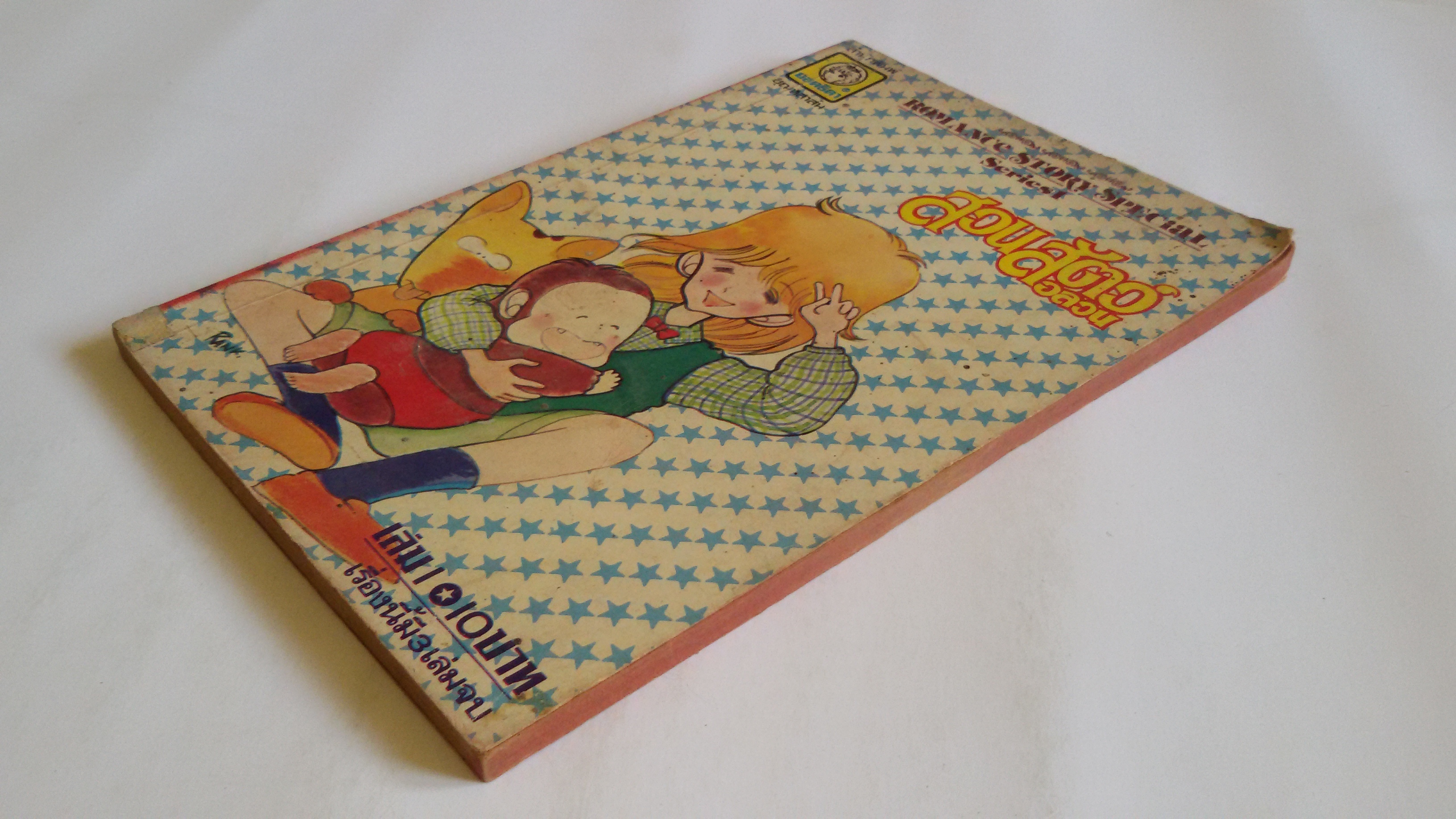 สวนสัตว์อลวนเล่ม1