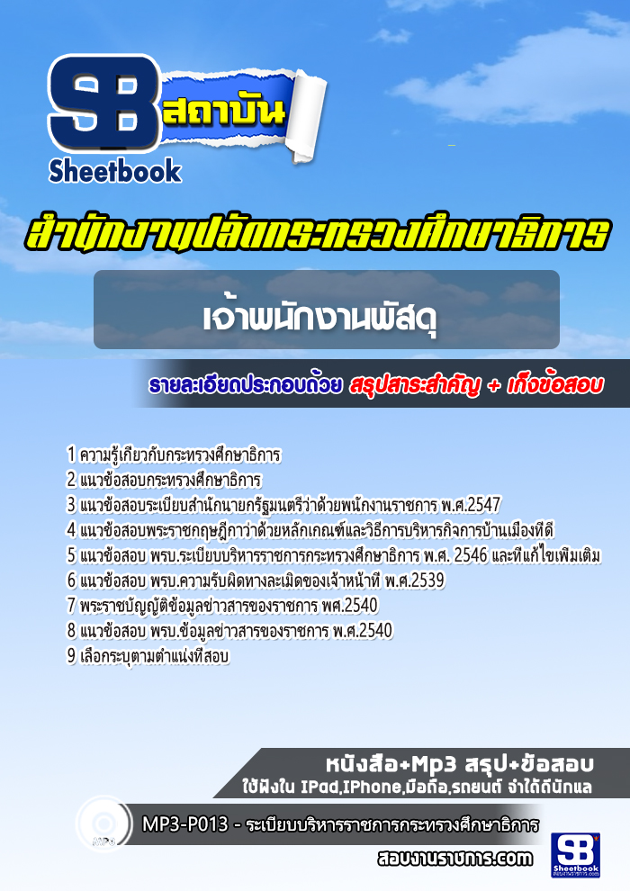 แนวข้อสอบเจ้าพนักงานพัสดุ สำนักงานปลัดกระทรวงศึกษาธิการ (ก.ค.ศ. )