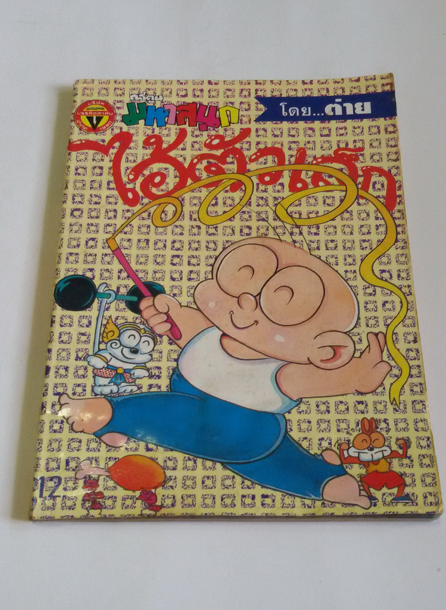 ไอ้ตัวเล็ก เล่ม34 / โดยต่าย