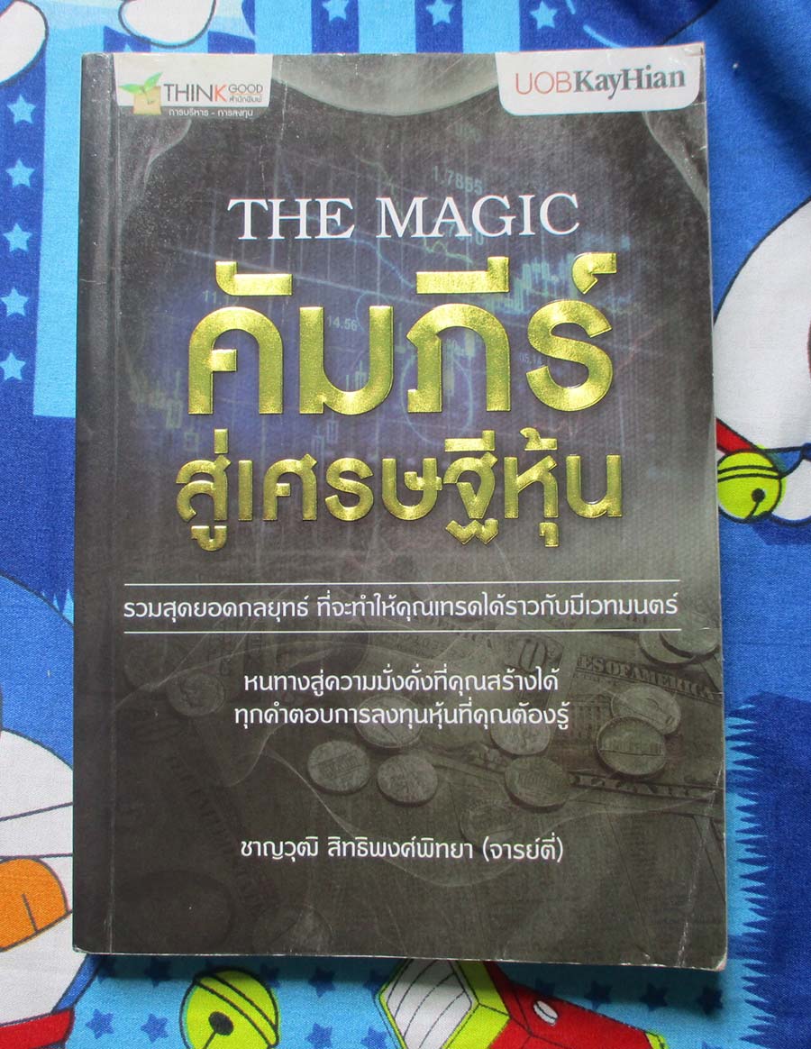 หนังสือคัมภีร์สู่เศรษฐีหุ้น