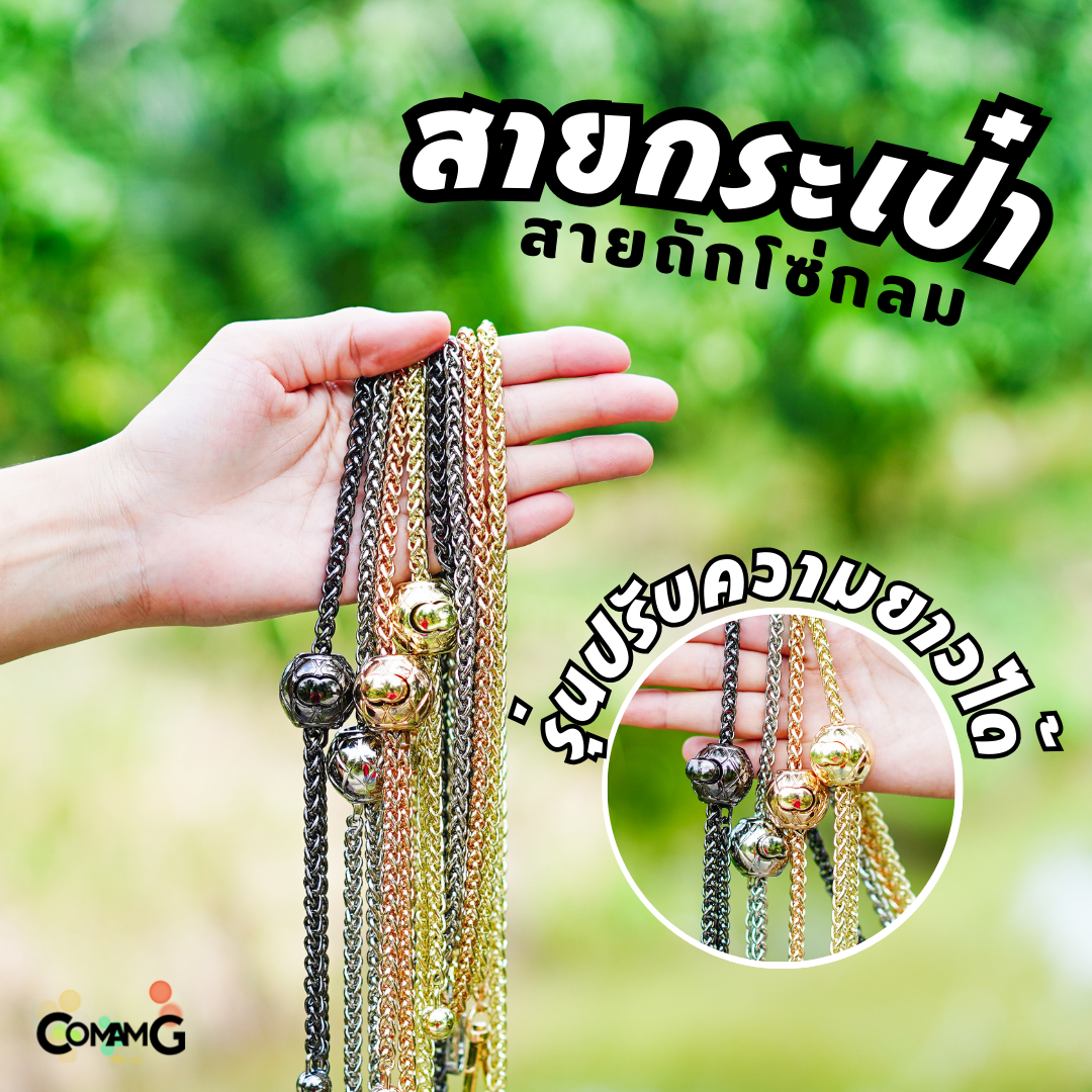 สายกระเป๋าปรับความยาวได้ รุ่นโซ่ถักกลม มี4สีให้เลือก สินค้าพร้อมส่งในไทย