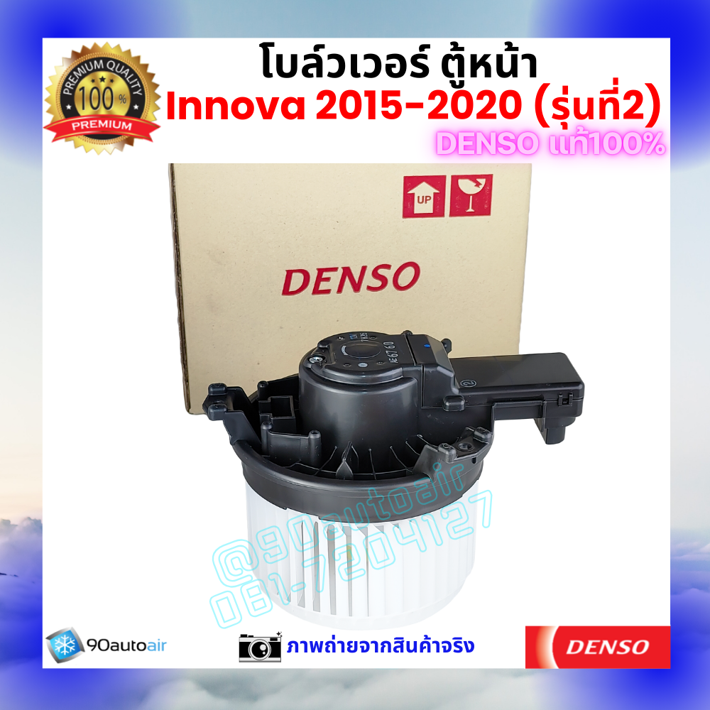โบลว์เวอร์ แอร์ ตู้หน้า อินโนว่า Innova 2015-2020 คุณภาพ พรีเมี่ยม ของ Denso แท้100%