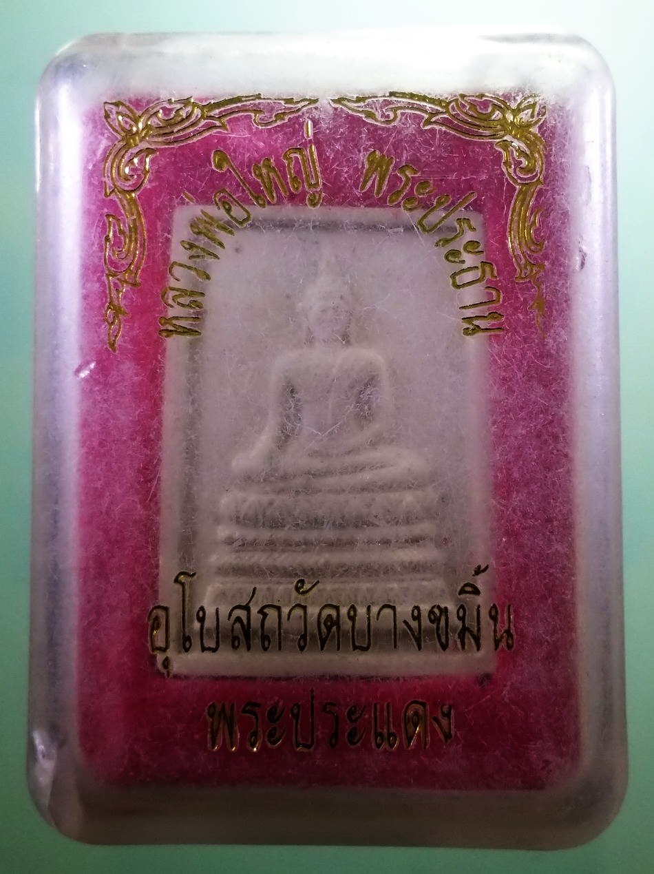 รหัสสินค้า พระมีกล่อง 4030 พระผงหลวงพ่อใหญ่ พระประธานอุโบสถ วัดบางขมิ้น อำเภอพระประแดง จังหวัดสมุทรปราการ ไม่ทราบปีที่สร้าง
