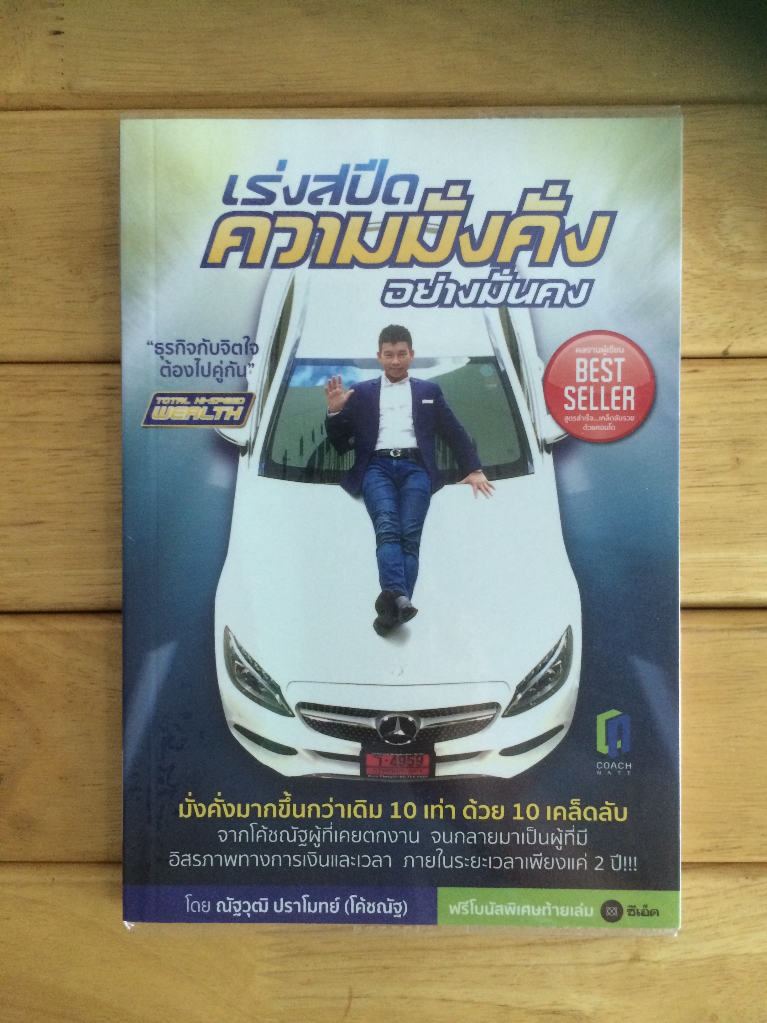 เร่งสปีดความมั่งคั่งอย่างมั่นคง : Total Hi-Speed Wealth