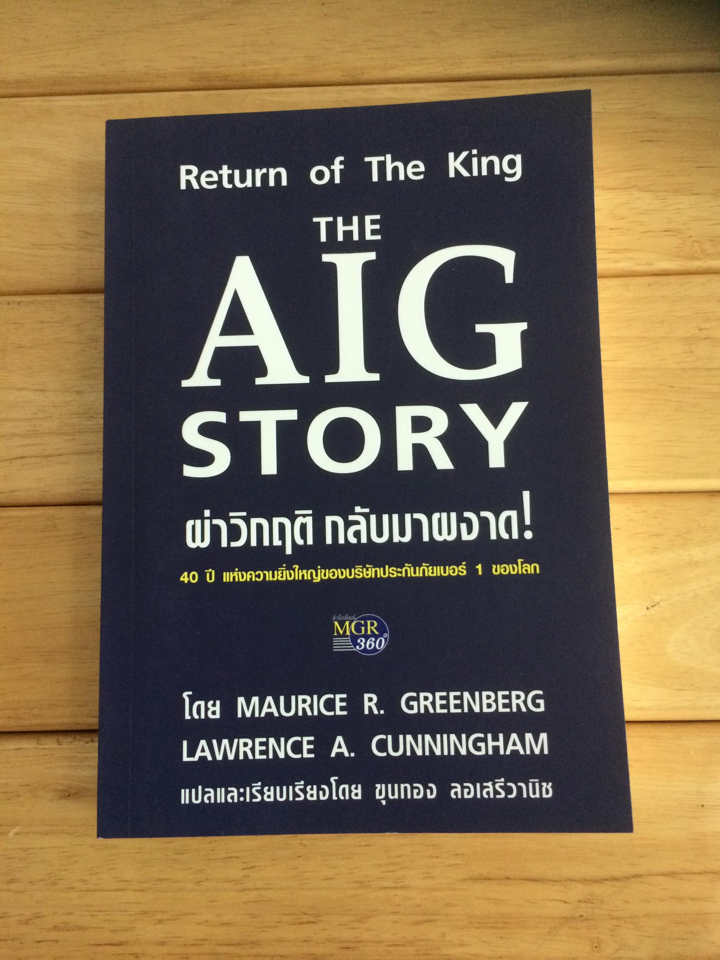 AIG ผ่าวิกฤติ กลับมาผงาด