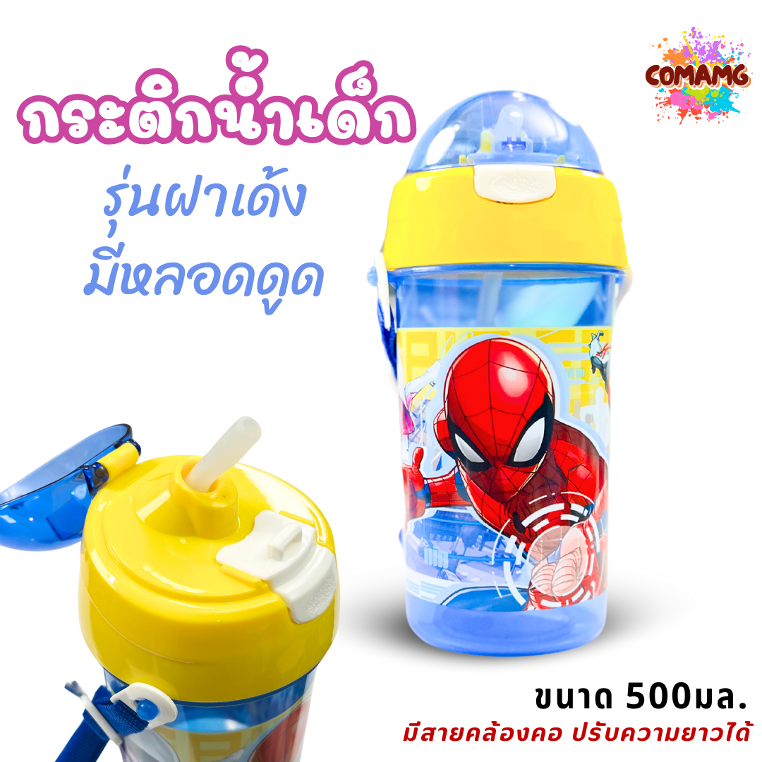 กระติกน้ำเด็กคล้องคอแบบหลอดดูด รุ่นฝาเด้ง ลายการ์ตูน ขนาด 500มล ลายการ์ตูน พร้อมส่ง