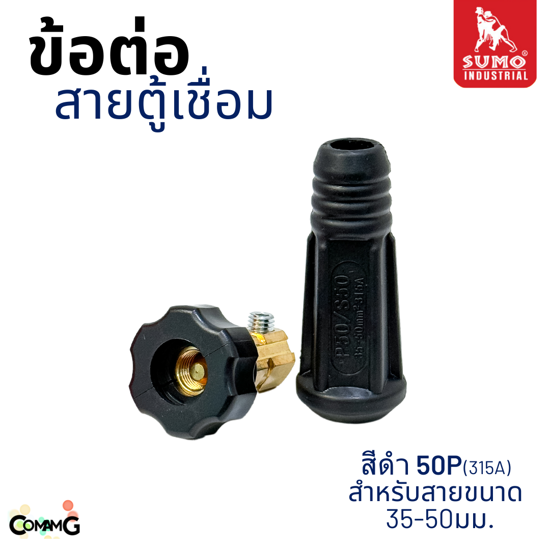 Sumo อะไหล่ข้อต่อสายเชื่อม ปลั๊กสายเชื่อม เกลียวใน พร้อมส่ง มีให้เลือกหลายขนาด