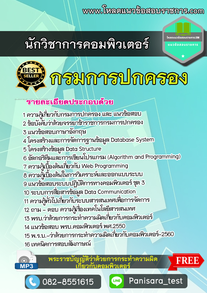 แนวข้อสอบนักวิชาการอมพิวเตอร์ปฏิบัติการ กรมการปกครอง NEW