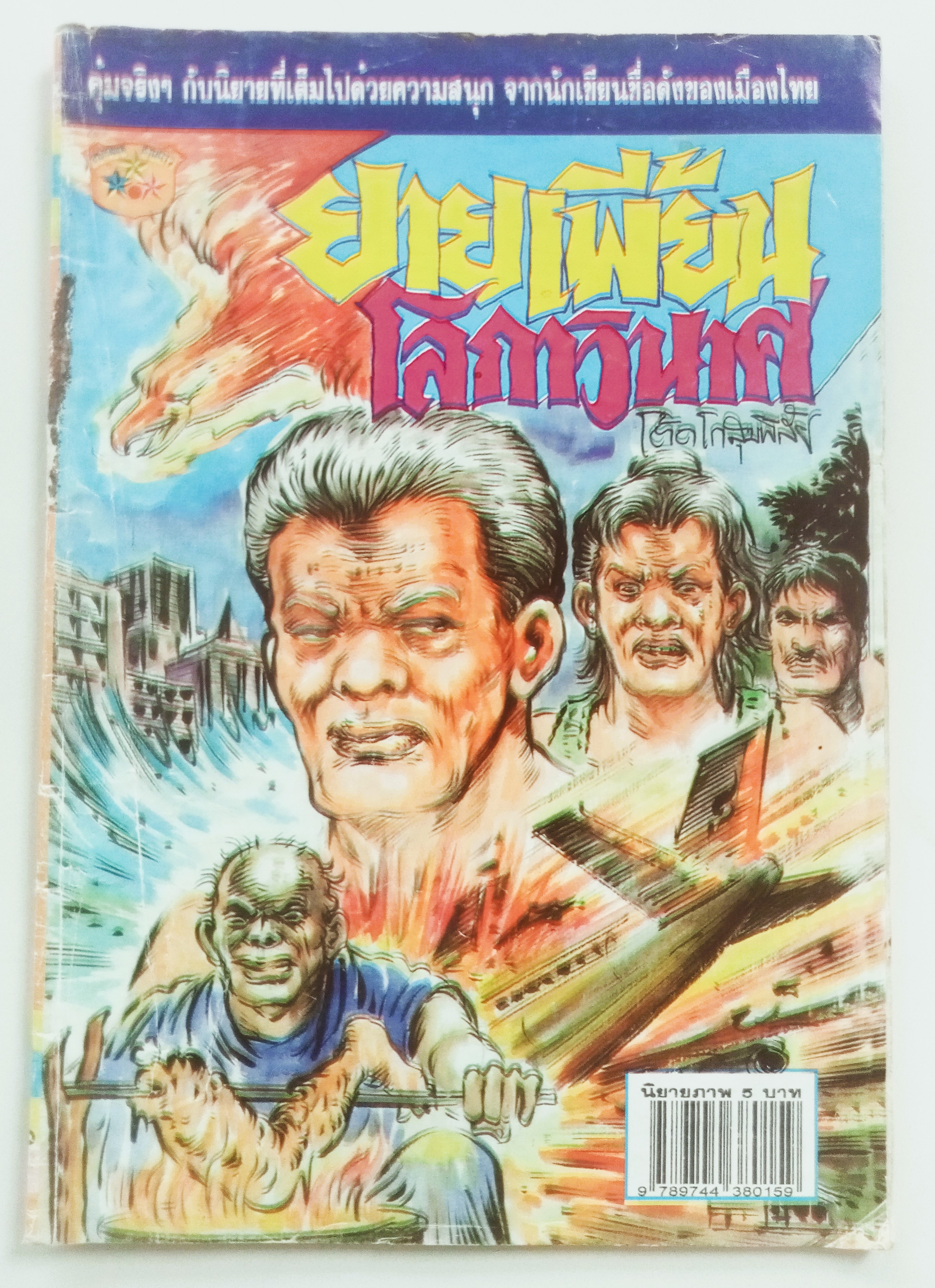 ยายเพี้ยนโลกาพินาศ (โต้ด โกสุมพิสัย)