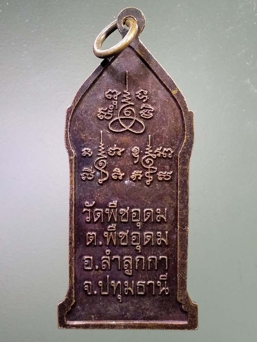 รหัสสินค้า เหรียญพระพุทธ 4074 เหรียญพระร่วงโรจนฤทธิ์ วัดพืชอุดม ตำบลพืชอุดม อำเภอลำลูกกา จังหวัดปทุมธานี