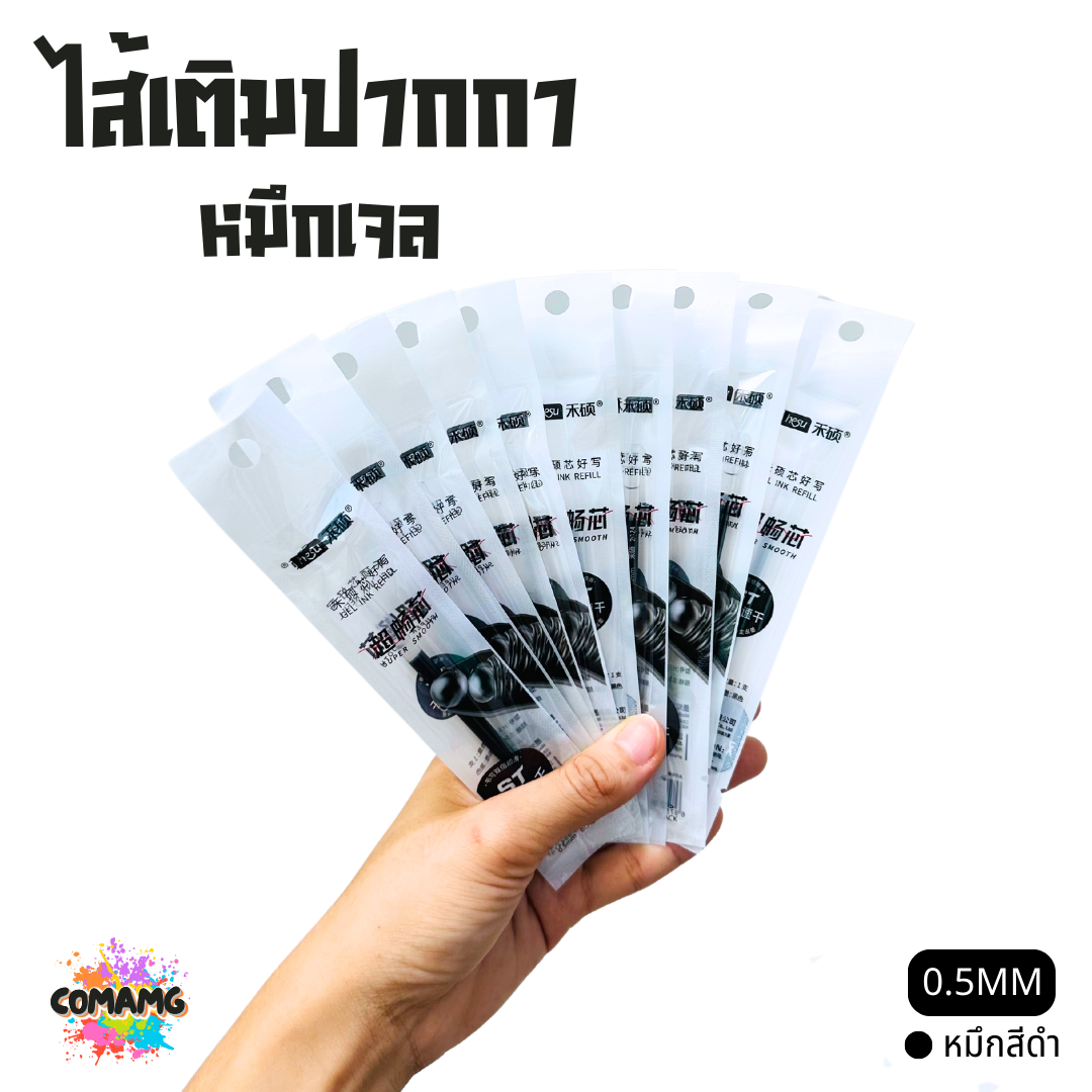 (ยกกล่อง 10ชิ้น) ไส้เติมปากกา ใส้ปากกา หมึกเจล หัวขนาด 0.5 รุ่น HS010 มีหมึกสีดำ สีน้ำเงิน สีแดง พร้อมส่ง