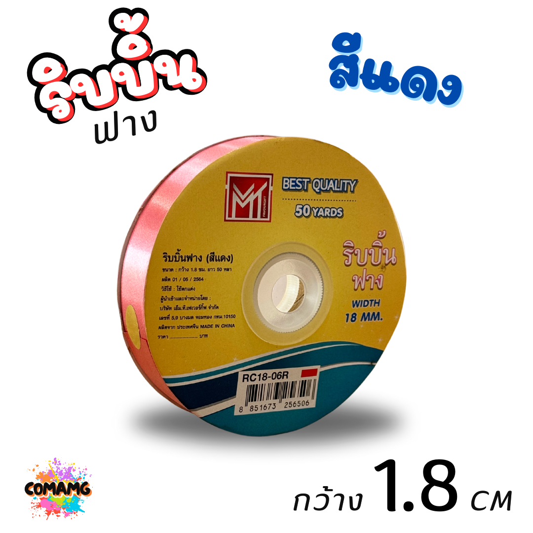 ริบบิ้นฟาง รุ่น RC18 หน้ากว้าง1.8CM ยาว50หลา มี 8 สี ให้เลือก พร้อมส่ง