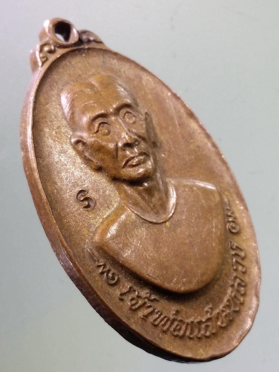 Antig FB 9225 เหรียญเจ้าพ่อแสนหลวง วัดแสนหลวง อำเภอสารภี จังหวัดเชียงใหม่ สร้างปี 2549 รุ่นเจริญลาภยศ