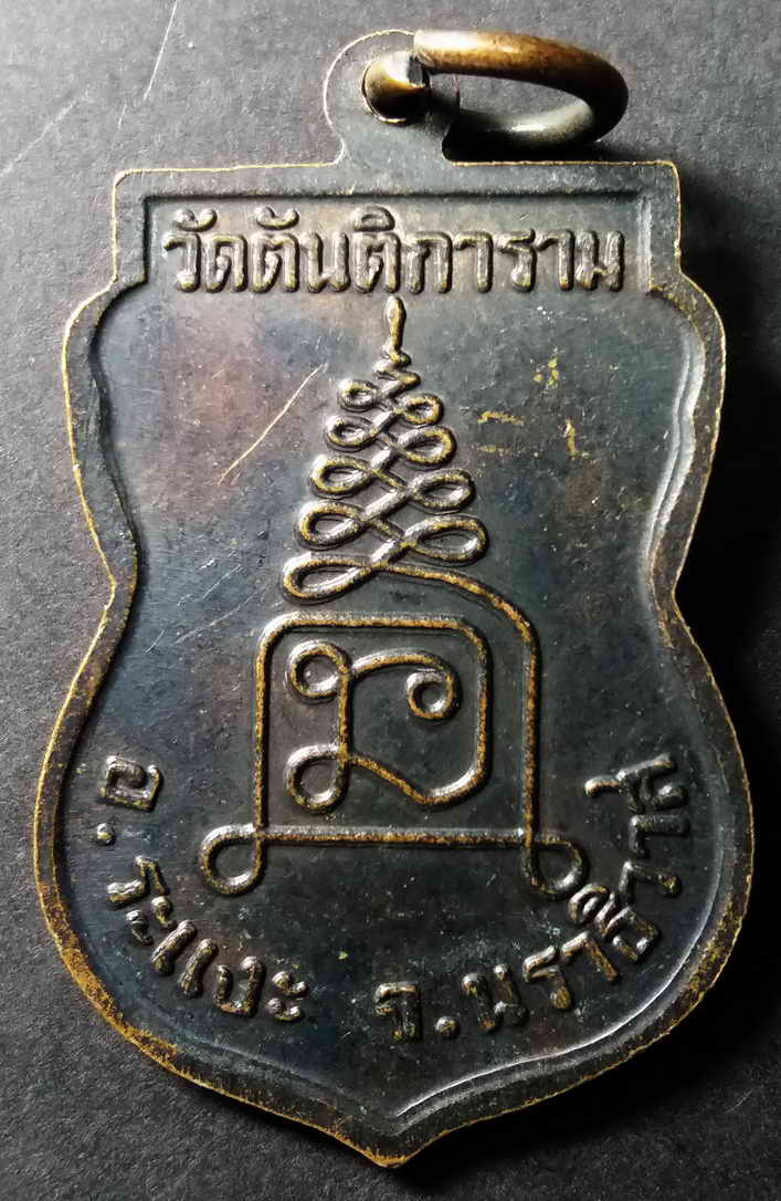 รหัสสินค้า นราธิวาส 001 เหรียญเสมาหลวงปู่ทวดขาล ฆํคสโร วัดตันติการาม อำเภอระแงะ จังหวัดนราธิวาส