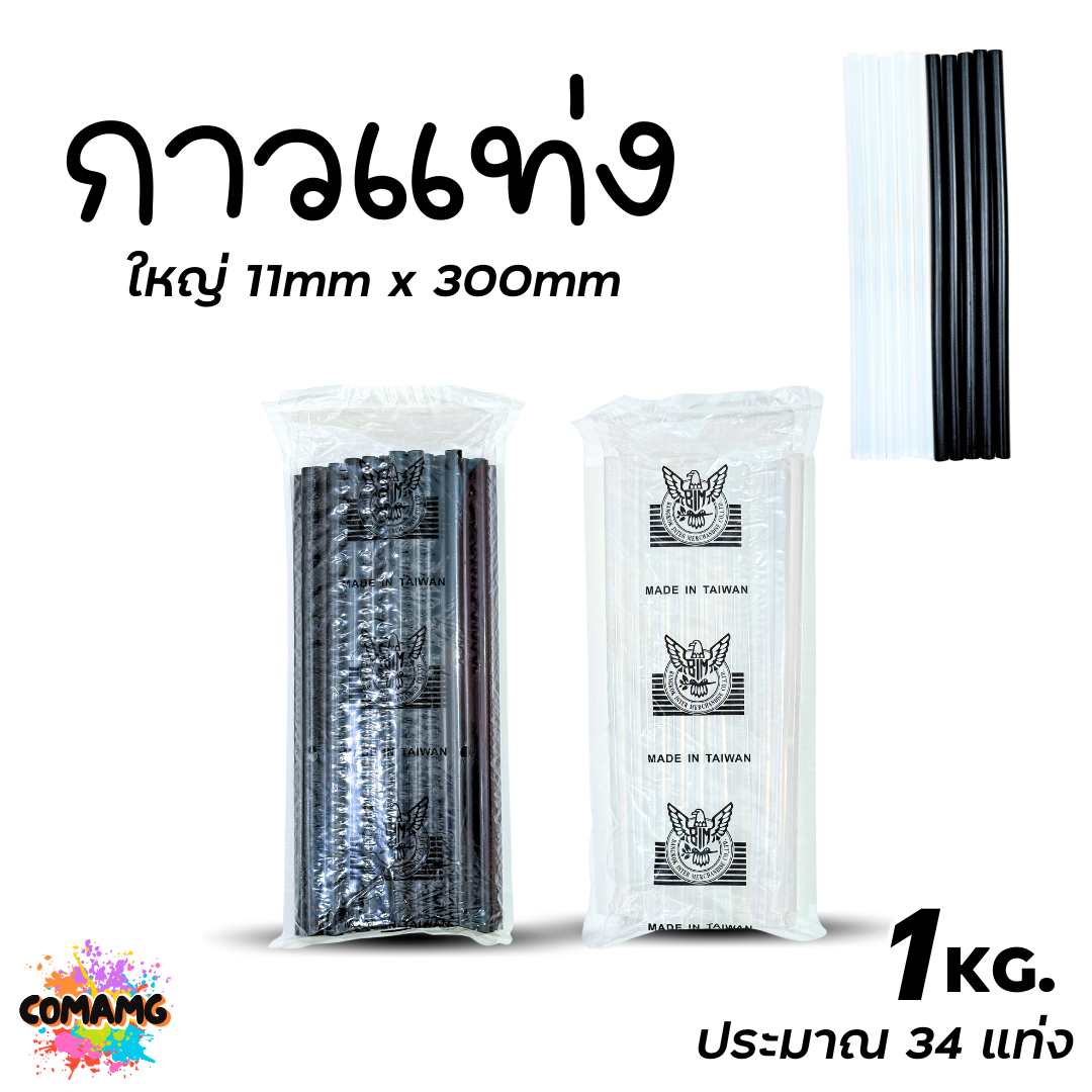 (ถุง1กิโล) EAGLE ตรานกอินทรีย์ กาวแท่ง กาวแท่งร้อน ใช้กับปืนกาวไฟฟ้า กาวไฟฟ้า กาวแท่ง มี2ขนาด สีดำ สีขาว พร้อมส่ง