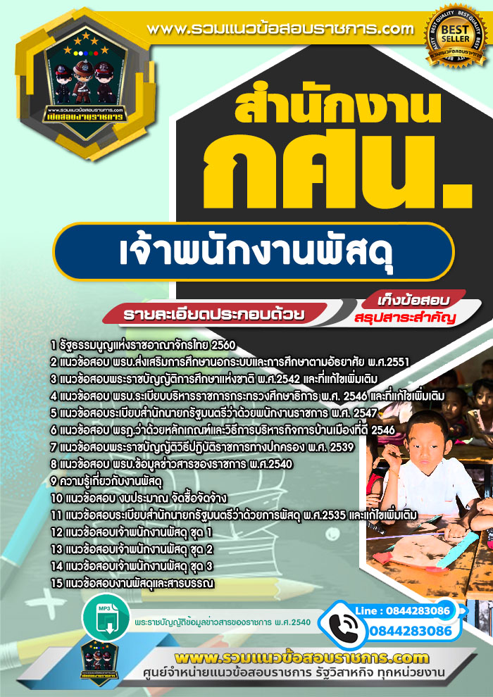 แนวข้อสอบเจ้าพนักงานพัสดุ สำนักงาน กศน. NEW