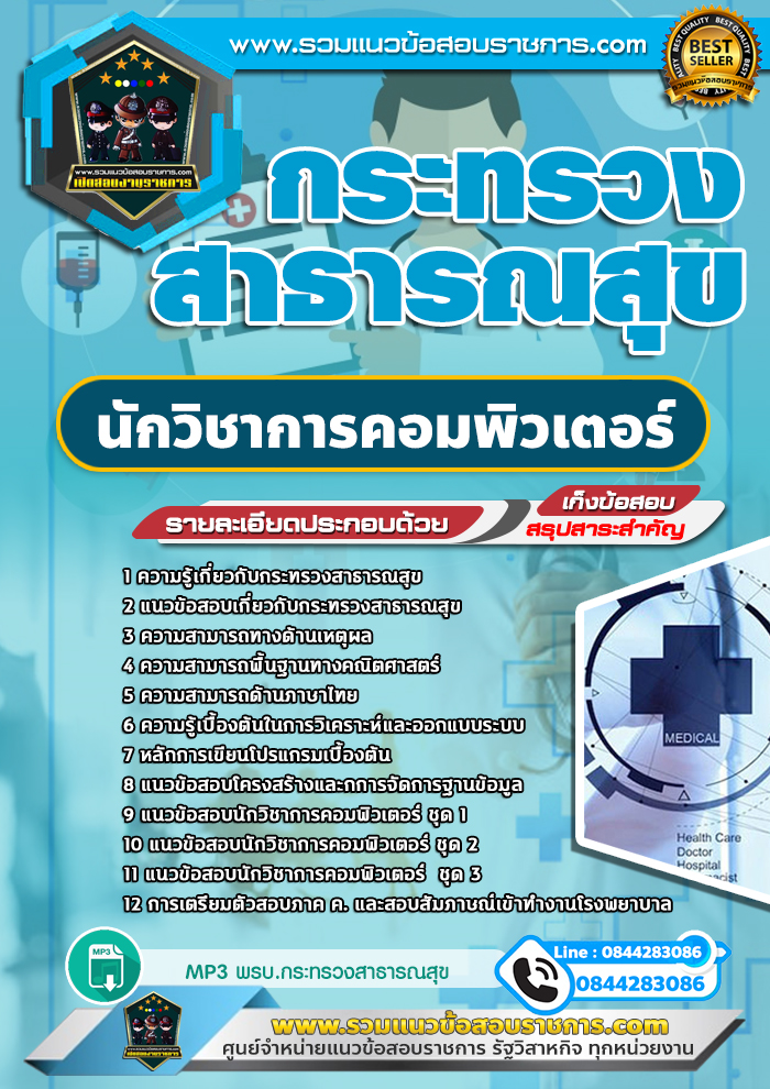 แนวข้อสอบนักวิชาการคอมพิวเตอร์ สสจ. กระทรวงสาธารณสุข NEW