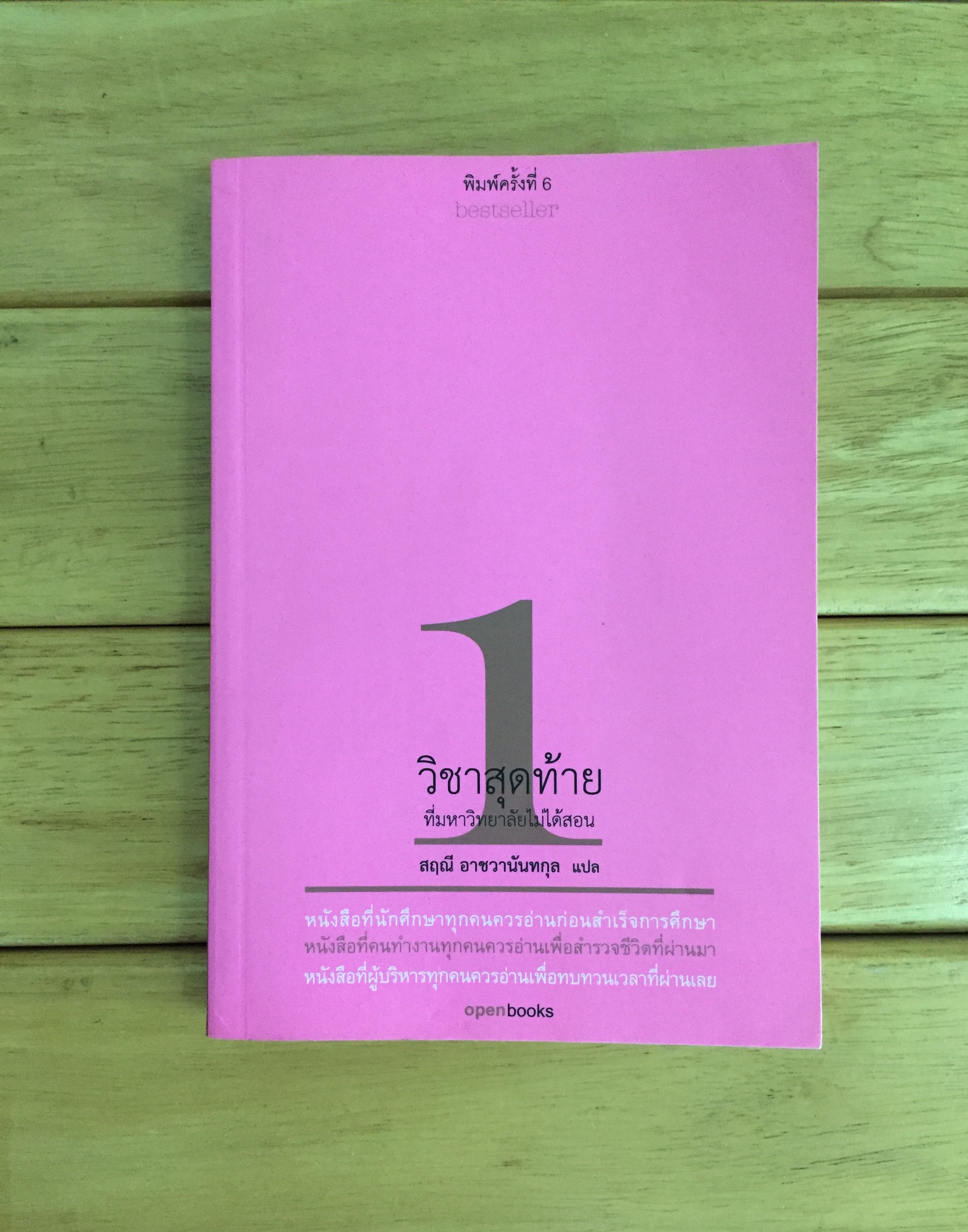 วิชาสุดท้ายที่มหาวิทยาลัยไม่ได้สอน: เล่ม 1