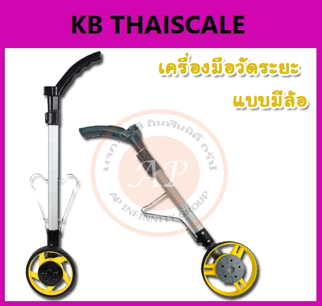 เครื่องมือวัดระยะ ล้อวัดระยะทาง ล้อวัดระยะ สามารถแสดงผลการวัดระยะทางได้ 9999.9 เมตร สามารถบันทึกค่าการวัดระยะ 5 ระดับ (M1-M5)