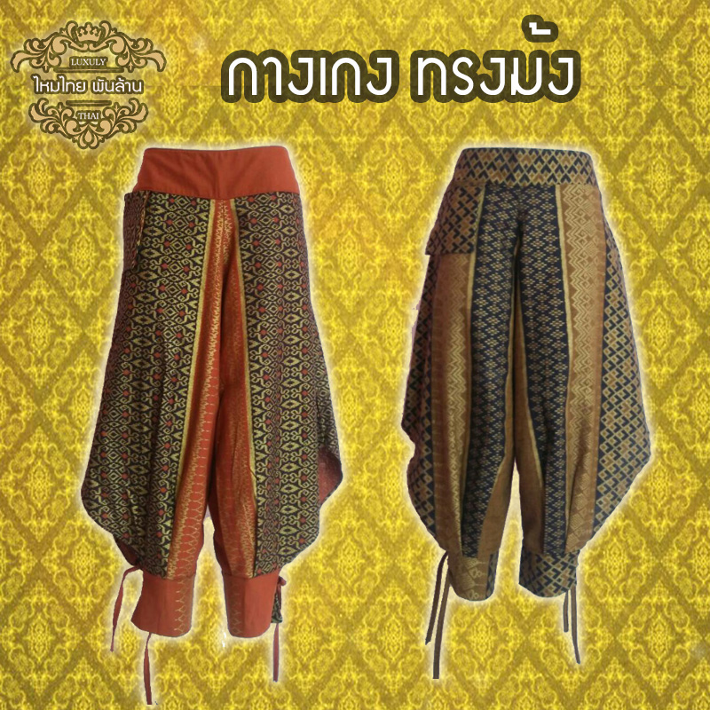 ชุดไทย กางเกงม้ง
