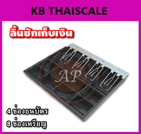 ถาดลิ้นชักเก็บเงิน4ช่องแบงค์ 8ช่องเหรียญ ถาดเก็บเงินสด Cash drawer ถาดเก็บเงินติดตั้งกับเคาเตอร์ที่ตกแต่งบิ้วอินแล้ว