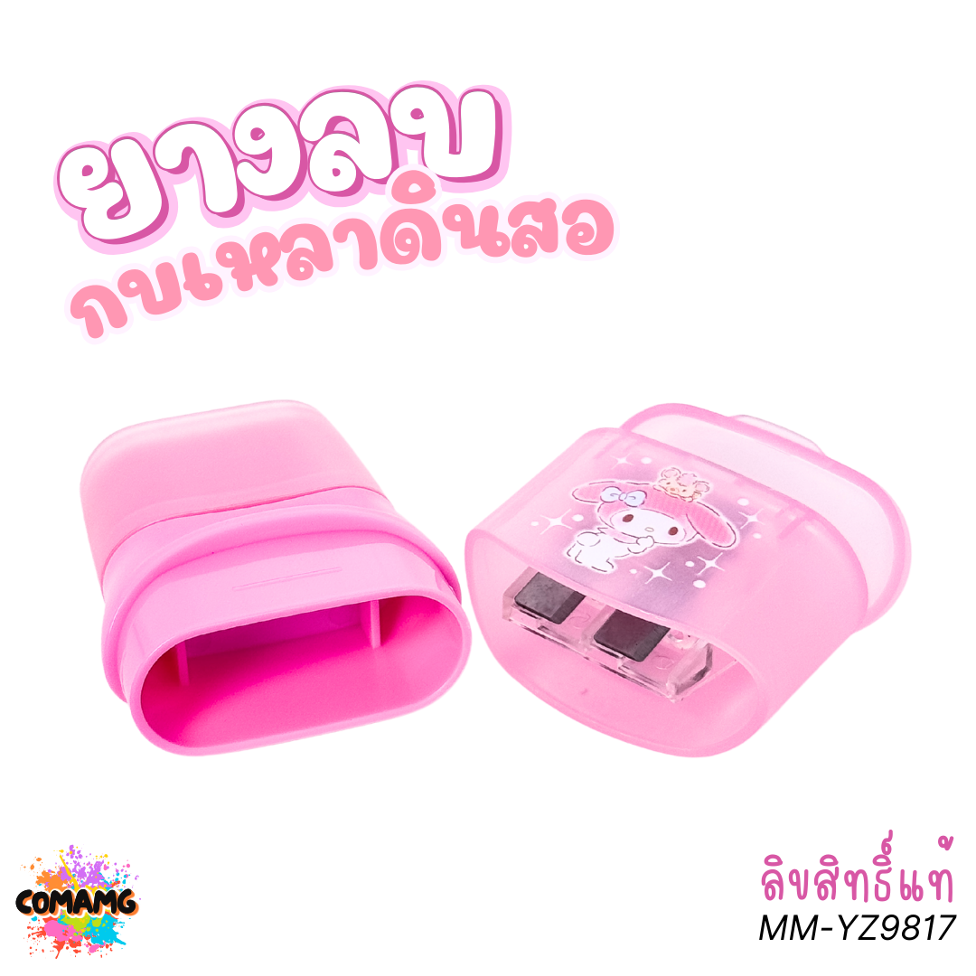 My Melody ยางลบกบเหลาดินสอ ลายมายเมโลดี้ 2in1 รุ่น MM-YZ9817 ลิขสิทธิ์แท้ พร้อมส่ง