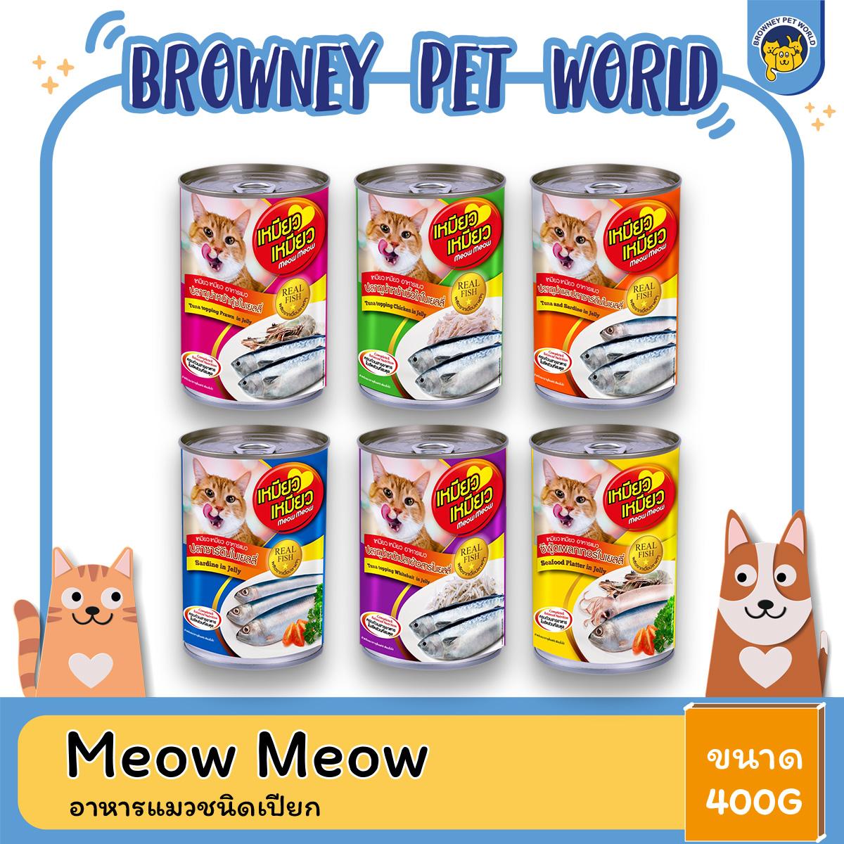 Meow Meow เหมี่ยว เหมี่ยว อาหารแมวโตเปียก แบบกระป๋อง ขนาด 400 G