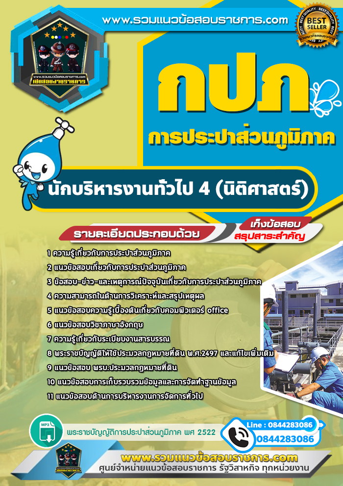 แนวข้อสอบนักบริหารงานทั่วไป 4 (นิติศาสตร์) การประปาส่วนภูมิภาค กปภ. NEW