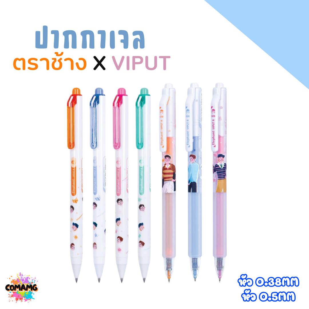 ปากกาเจล ตราช้าง X VIPUT หมึกน้ำเงิน หัว 0.38 MM. กับ หัว 0.5 MM. คละสีส่ง พร้อมส่งค่ะ