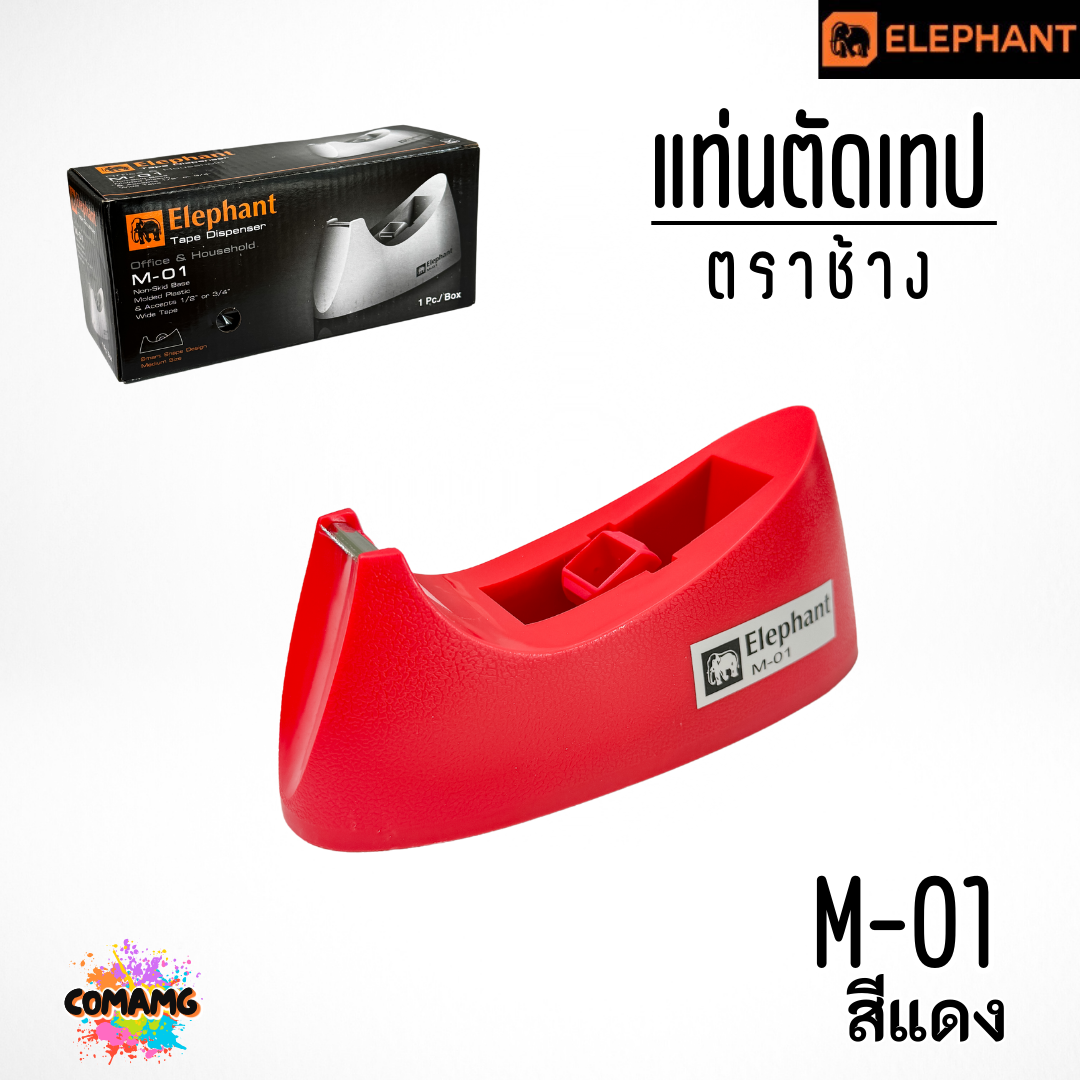 แท่นตัดเทป ตราช้างElephant รุ่น M-01 แกน 1 นิ้ว มี3สี พร้อมส่ง