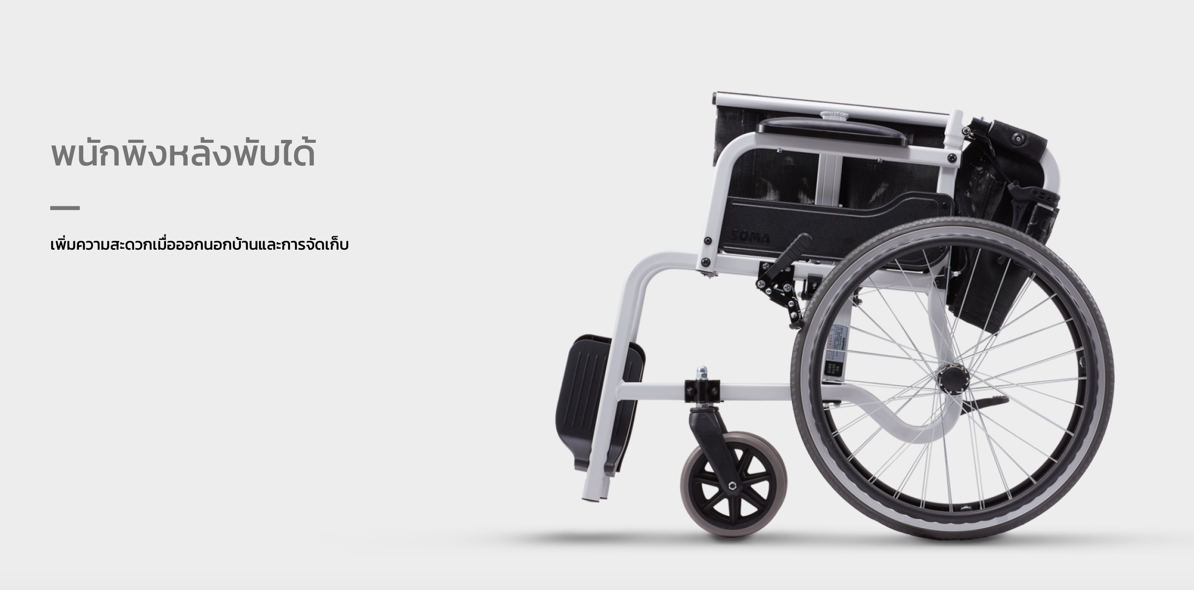 รถเข็นอลูมินัมอัลลอยด์โซม่า รุ่น SOMA 105 (SM-150.5 F22) สีดำ (WheelChair SOMA 150.5 F22 Black) น้ำหนักเบา พกพาสะดวก ของแท้ รับประกันศูนย์ไทย 1 ปี