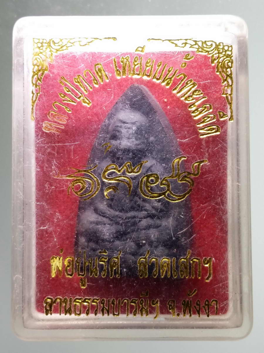 รหัสสินค้า พระมีกล่อง 611 หลวงปู่ทวดเนื้อผงใบลาน หลังลายพิมพ์นิ้วมือ พ่อปู่นริศ นรินโท ลานธรรมบารมีศรีปทุมแสงธรรมหนอ จังหวัดพังงา