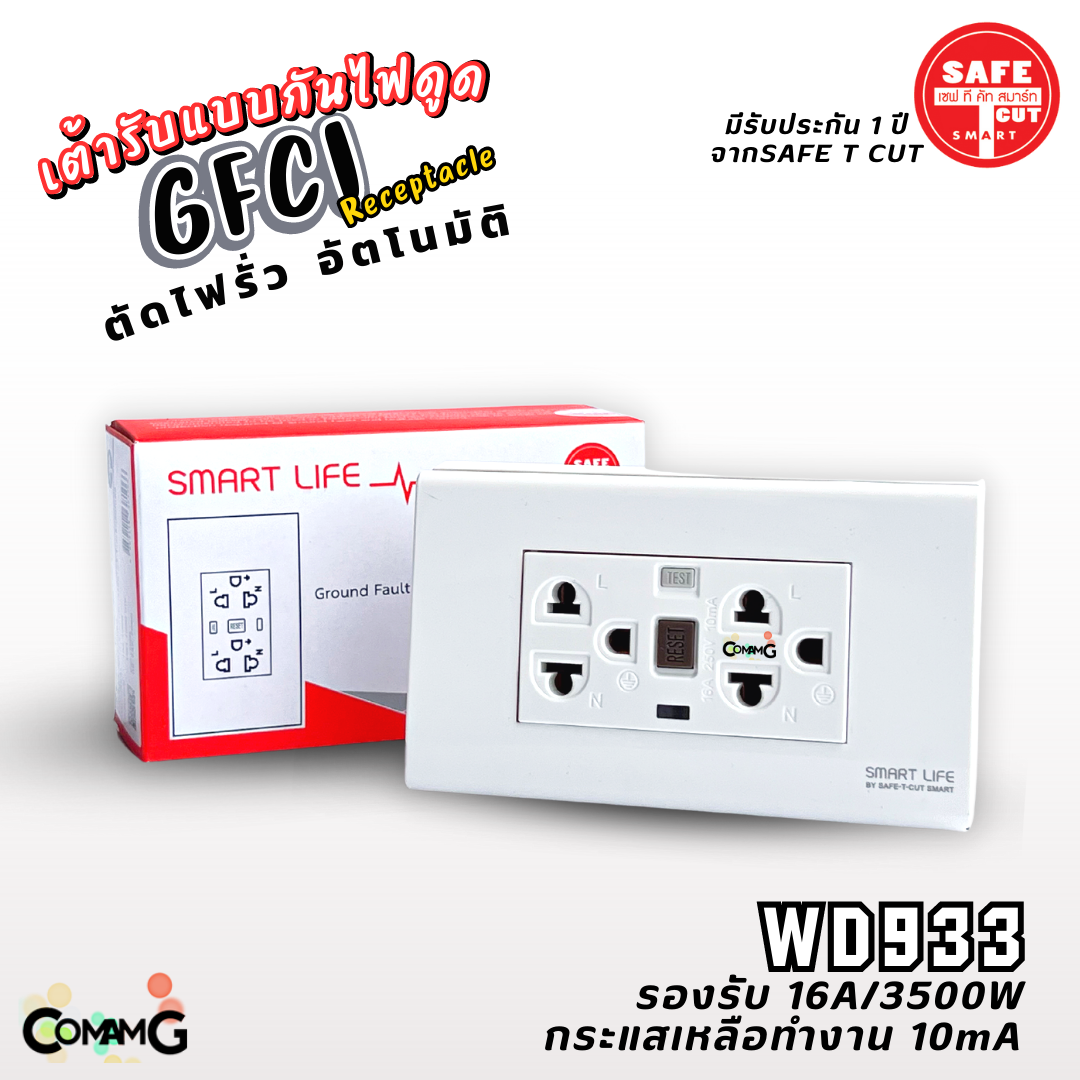 Safe T Cut เต้ารับกันไฟดูด เซฟทีคัท กันดูด GFCI กันไฟรั่ว WD933