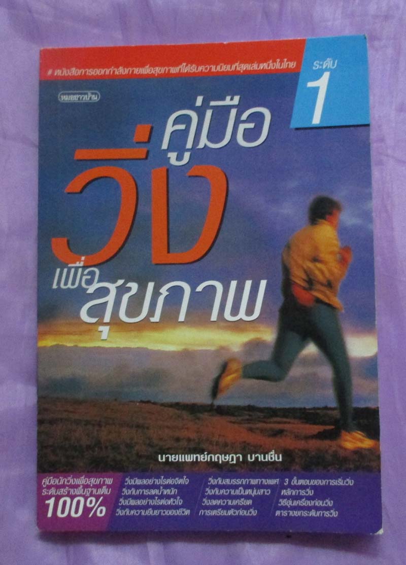 หนังสือ คู่มือวิ่งเพื่อสุขภาพระดับ1