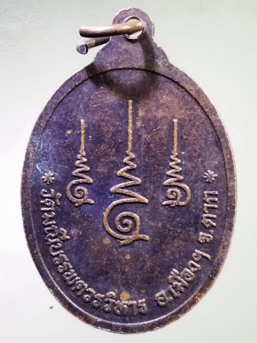 Antig LSD 132 เหรียญพระพุทธหลวงพ่อแสนทอง วัดมณีบรรพตวรวิหาร อำเภอเมือง จังหวัดตาก