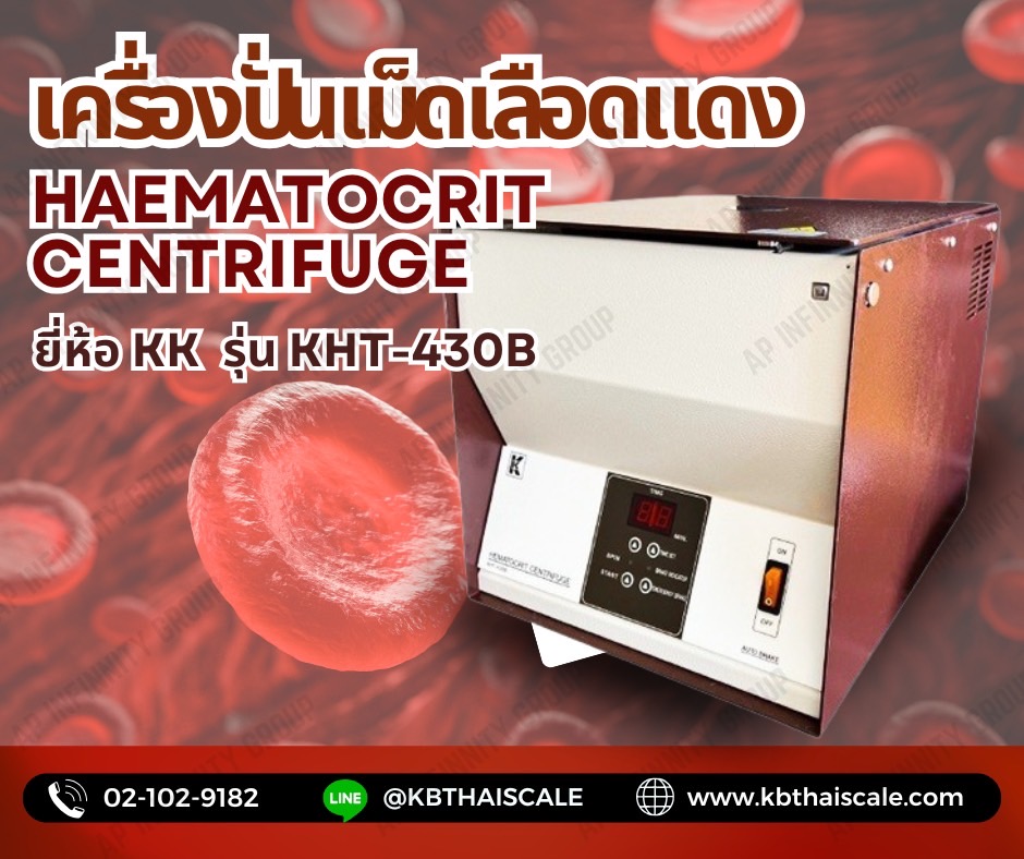 เครื่องปั่นเหวี่ยง เครื่องปั่นเม็ดเลือดแดง Haematocrit Centrifuge รุ่น KHT-430B