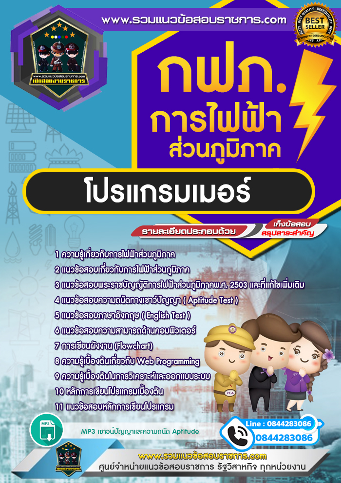แนวข้อสอบโปรแกรมเมอร์ การไฟฟ้าส่วนภูมิภาค กฟภ. NEW
