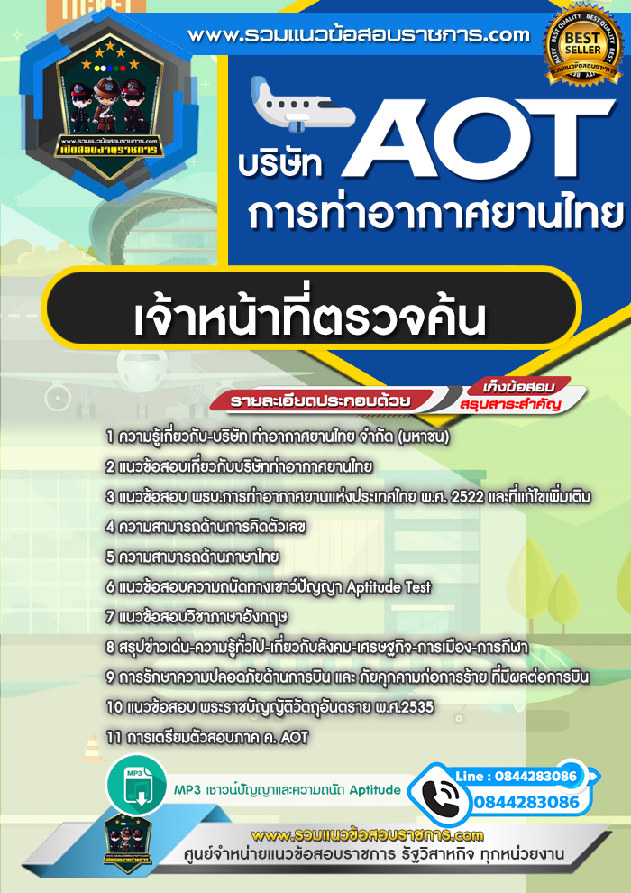 แนวข้อสอบเจ้าหน้าที่ตรวจค้น AOT บริษัท การท่าอากาศยานไทย ทอท. NEW