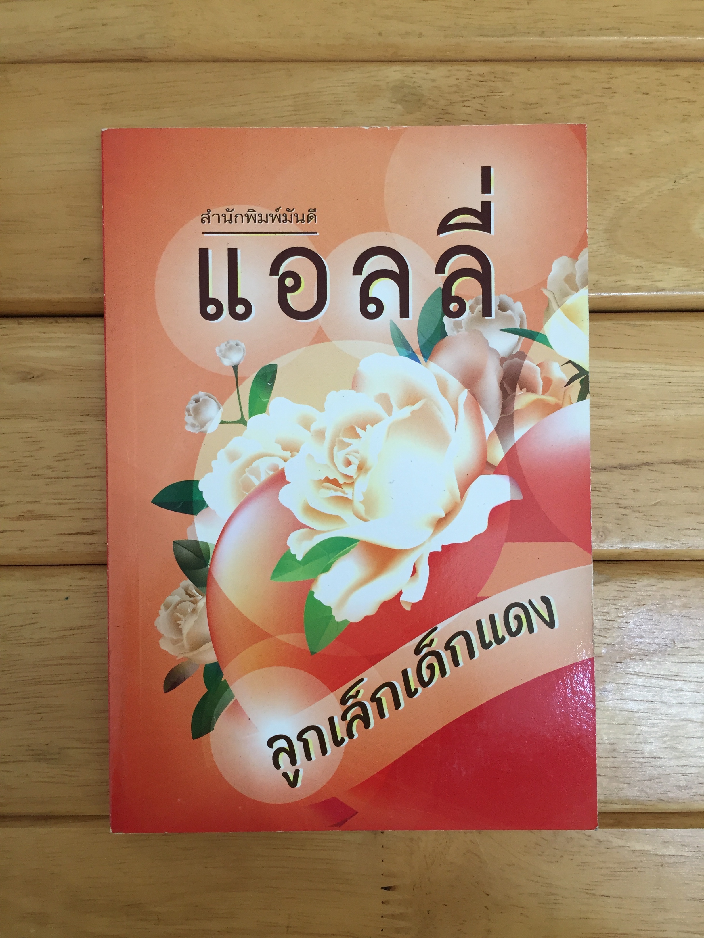 ลูกเล็กเด็กแดง