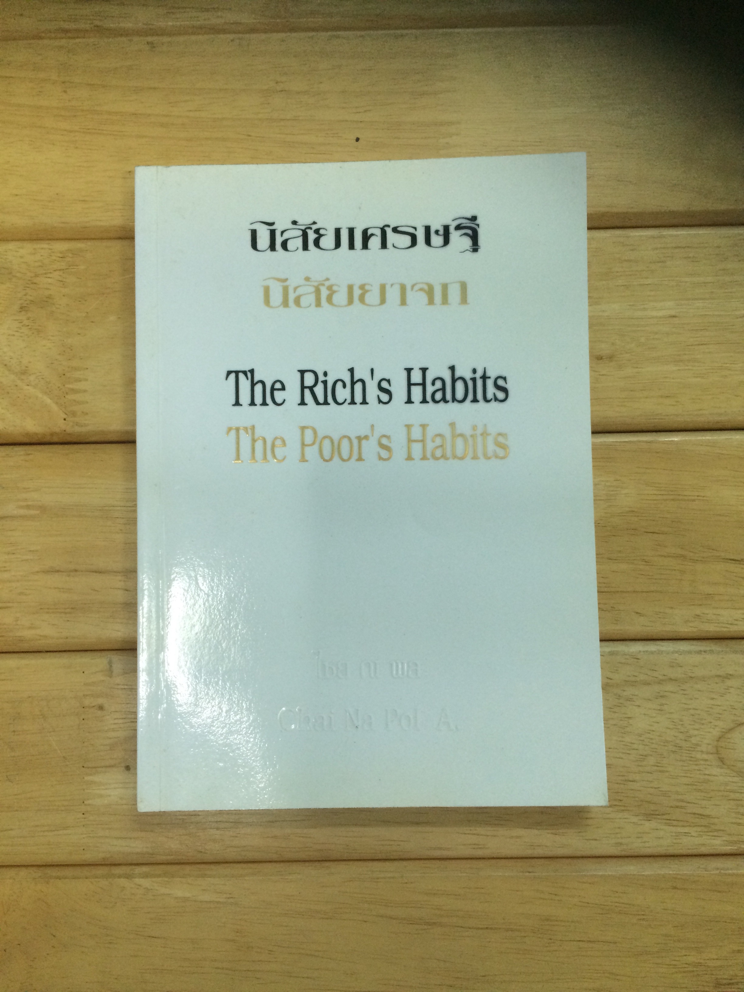 นิสัยเศรษฐี นิสัยยาจก : The Rich's Habits-The poor's Habits ผู้เขียน ไชย ณ พล อัครศุภเศรษฐ์ (Chai Na Pol A)