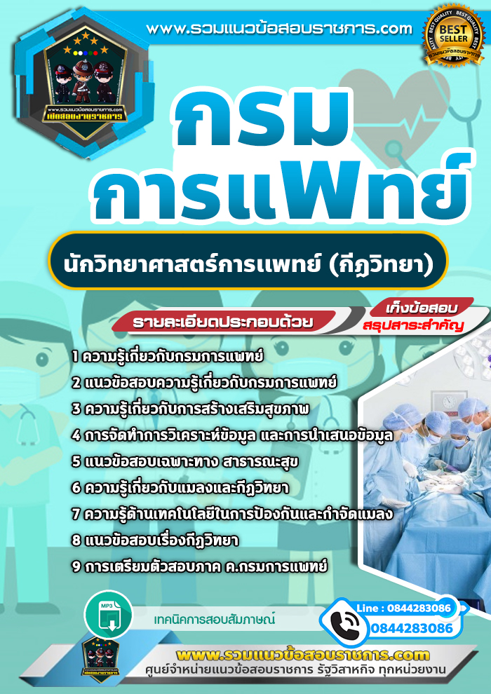 แนวข้อสอบนักวิทยาศาสตร์การเเพทย์ (กีฏวิทยา) กรมการแพทย์
