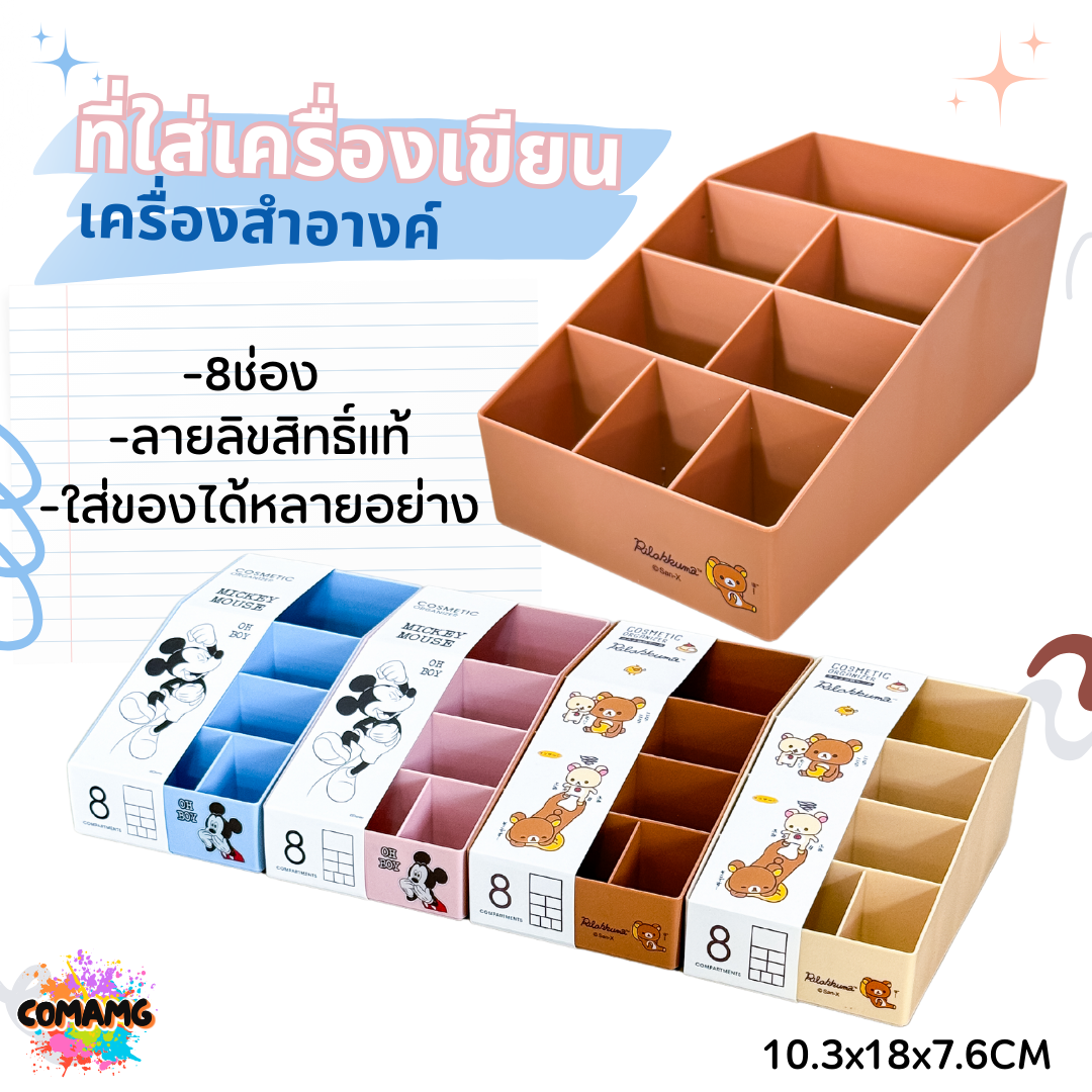 ที่ใส่เครื่องเขียน เครื่องสำอางค์ ขนาด 8 ช่อง ลายการ์ตูนลิทสิทธิ์แท้100% พร้อมส่ง