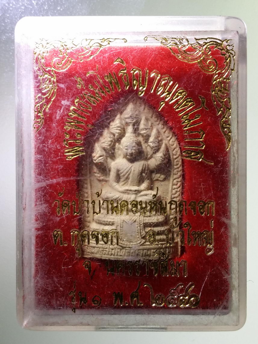 รหัสสินค้า พระมีกล่อง 1759 พระพุทธสัมโพธิญาณุตตโมภาส พระนาคปรกเนื้อผง วัดป่าบ้านดอนหันกุดจอก ตำบลกุดจอก อำเภอบัวใหญ่ จังหวัดนครราชสีมา สร้างปี 2540