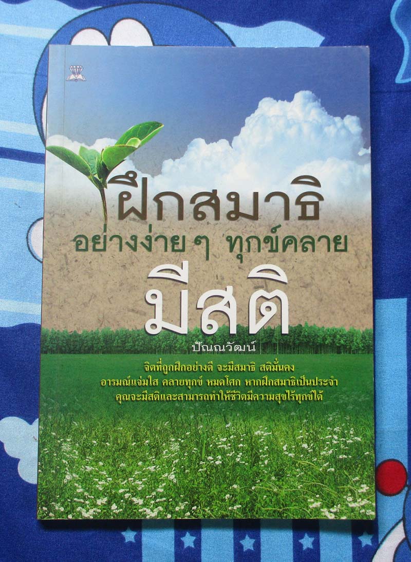 หนังสือ ฝึกสมาธิอย่างง่ายๆ ทุกข์คลายมีสติ