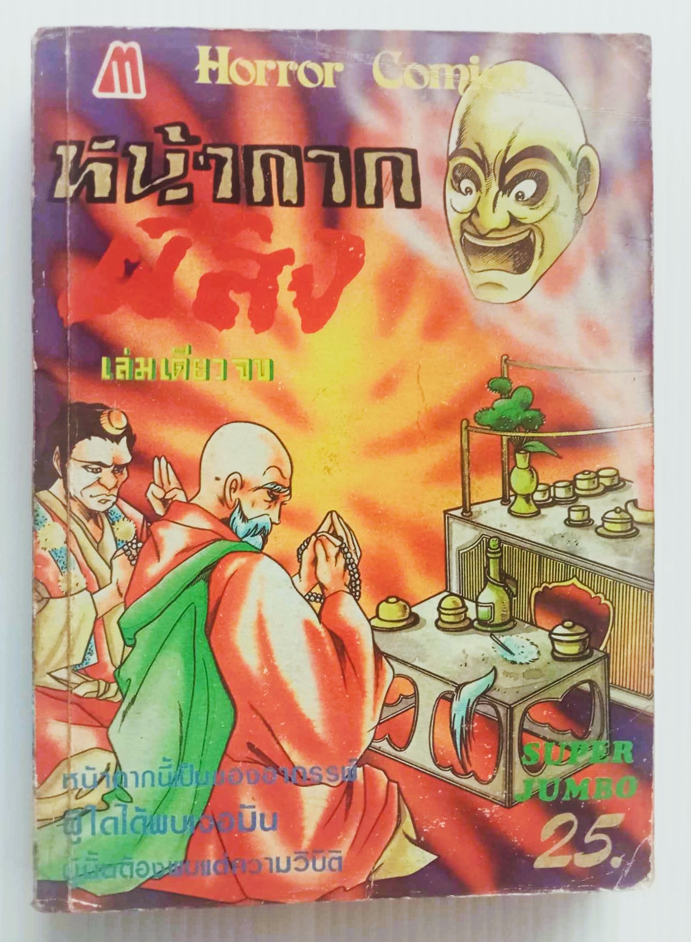 หน้ากากผีสิง