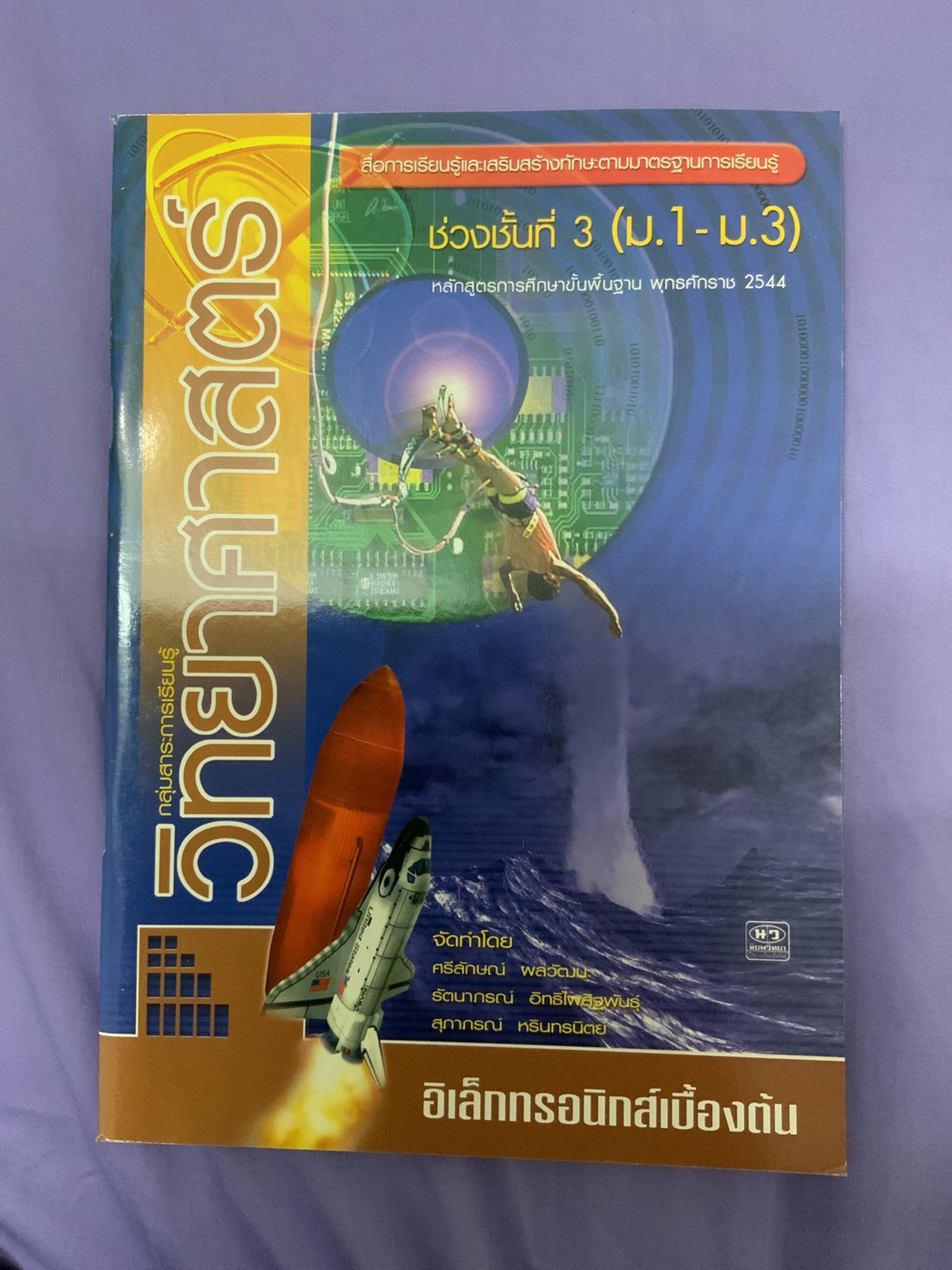 หนังสือวิทยาศาสตร์ เรื่องอิเล็กทรอนิกส์เบื้องต้น (หลักสูตร พ.ศ.2544) สำนักพิมพ์นิยมวิทยา